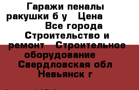 Гаражи,пеналы, ракушки б/у › Цена ­ 16 000 - Все города Строительство и ремонт » Строительное оборудование   . Свердловская обл.,Невьянск г.